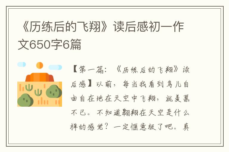 《历练后的飞翔》读后感初一作文650字6篇