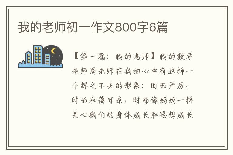 我的老师初一作文800字6篇