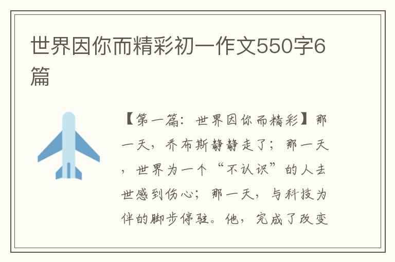 世界因你而精彩初一作文550字6篇