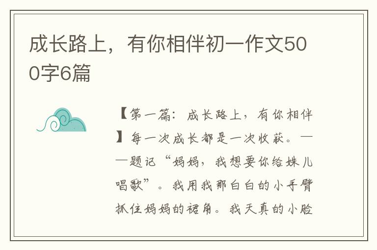 成长路上，有你相伴初一作文500字6篇