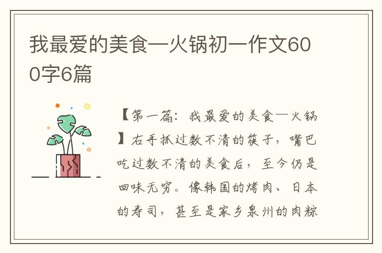 我最爱的美食—火锅初一作文600字6篇