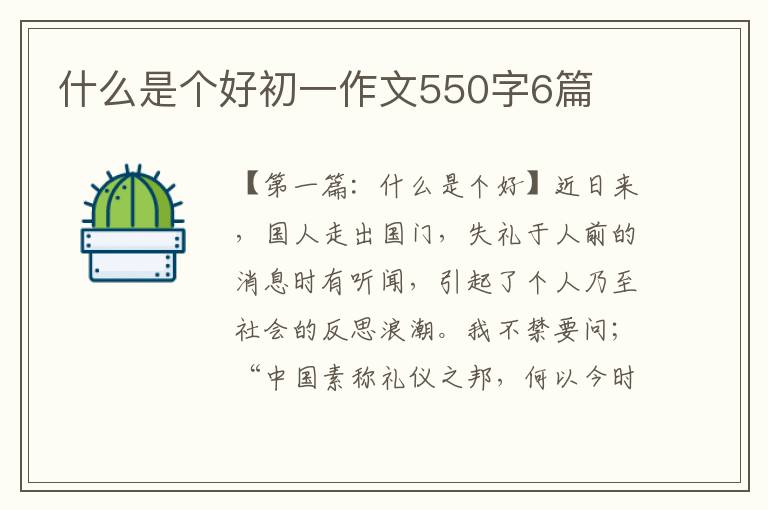 什么是个好初一作文550字6篇