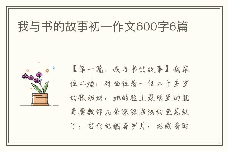 我与书的故事初一作文600字6篇