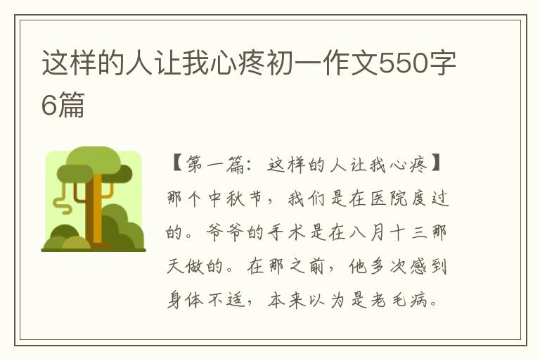 这样的人让我心疼初一作文550字6篇