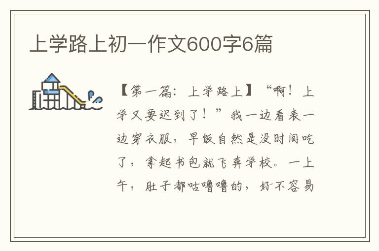 上学路上初一作文600字6篇