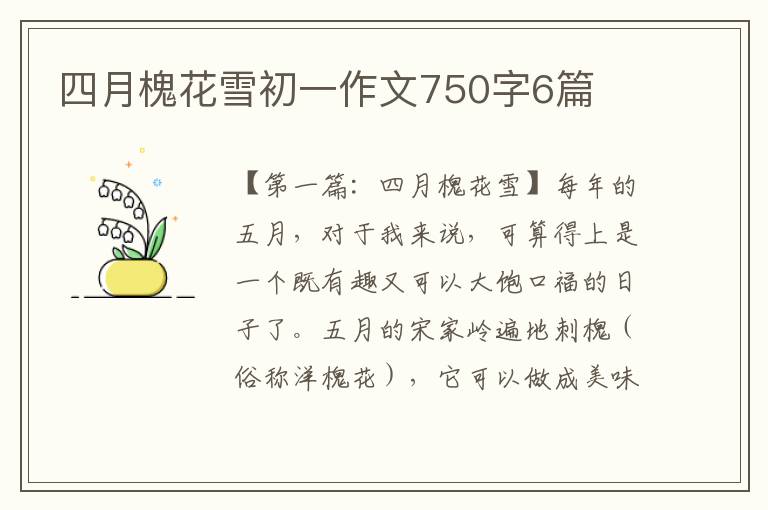 四月槐花雪初一作文750字6篇