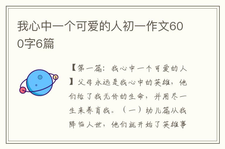 我心中一个可爱的人初一作文600字6篇