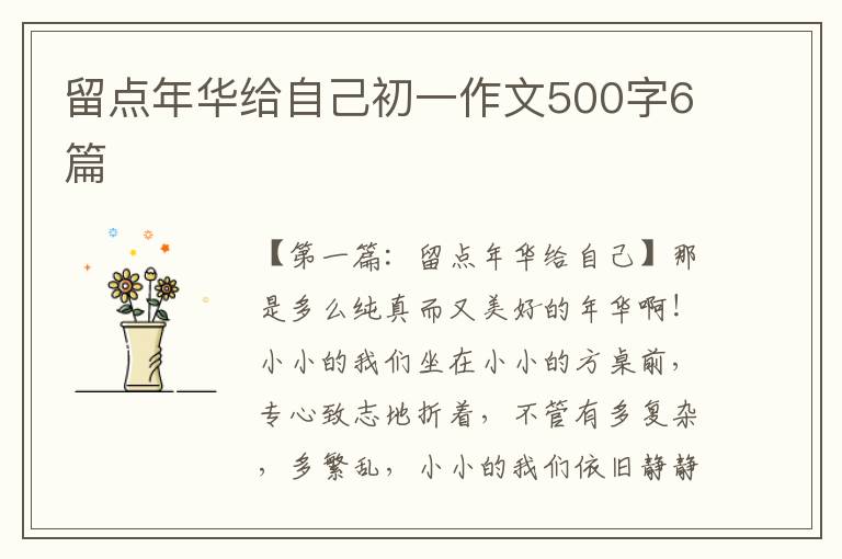 留点年华给自己初一作文500字6篇