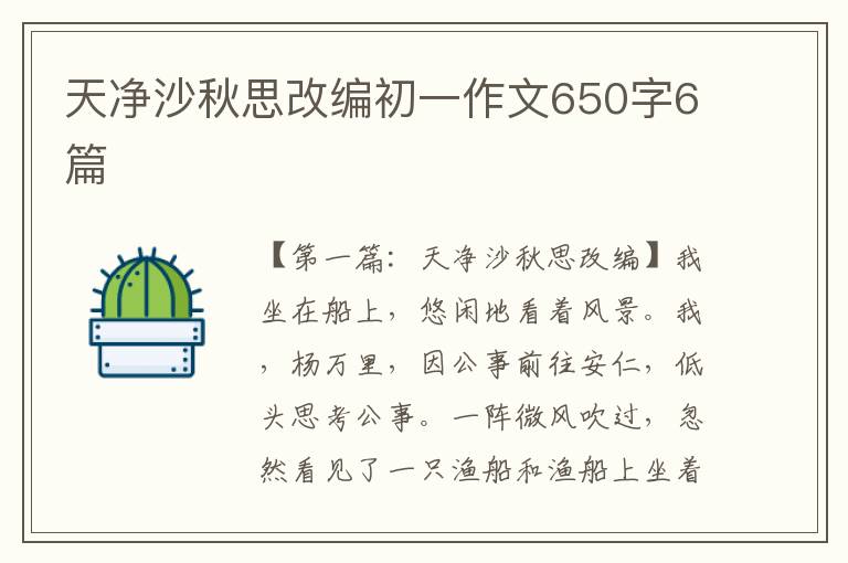 天净沙秋思改编初一作文650字6篇