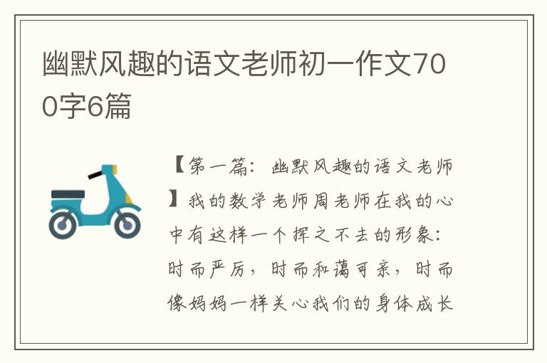 幽默风趣的语文老师初一作文700字6篇