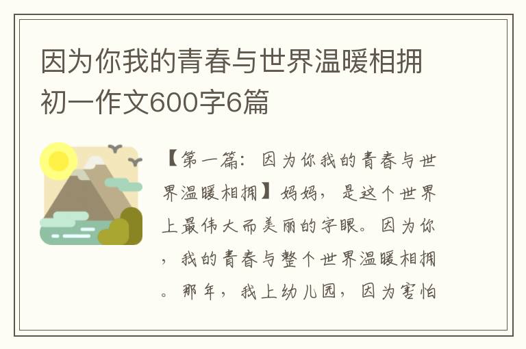 因为你我的青春与世界温暖相拥初一作文600字6篇