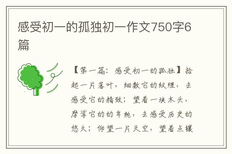 感受初一的孤独初一作文750字6篇