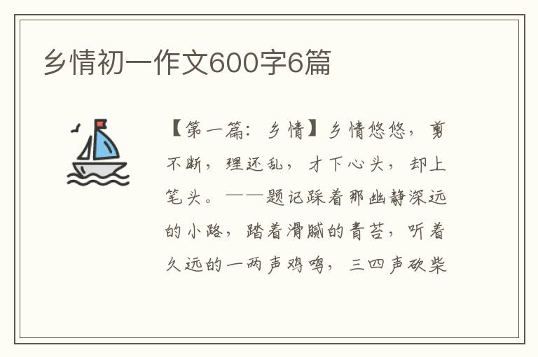 乡情初一作文600字6篇