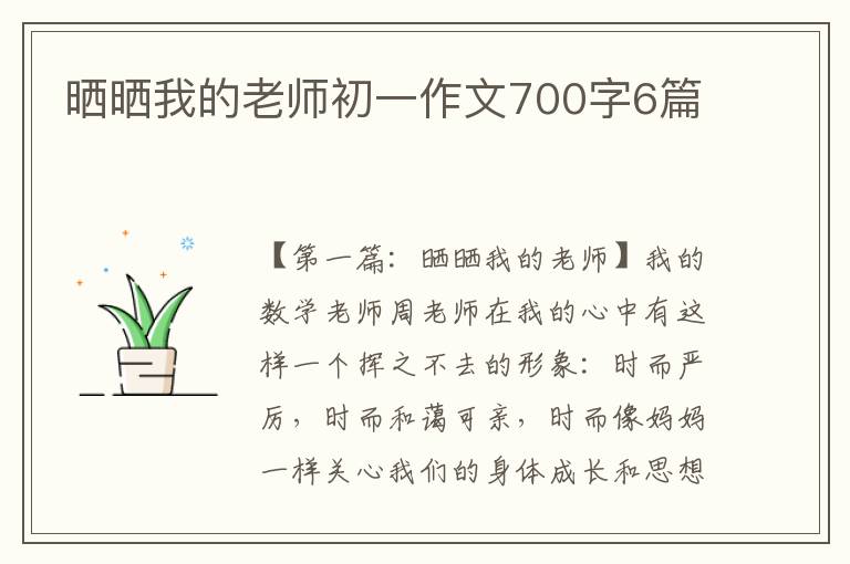 晒晒我的老师初一作文700字6篇