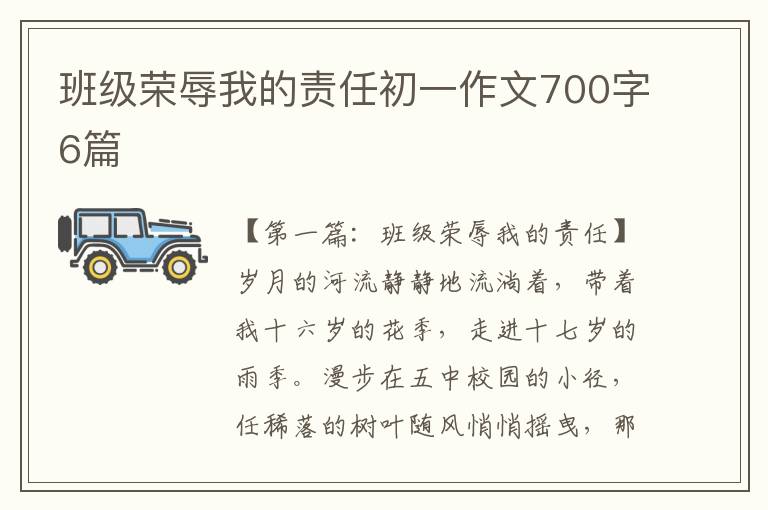 班级荣辱我的责任初一作文700字6篇