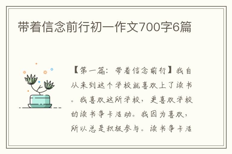 带着信念前行初一作文700字6篇