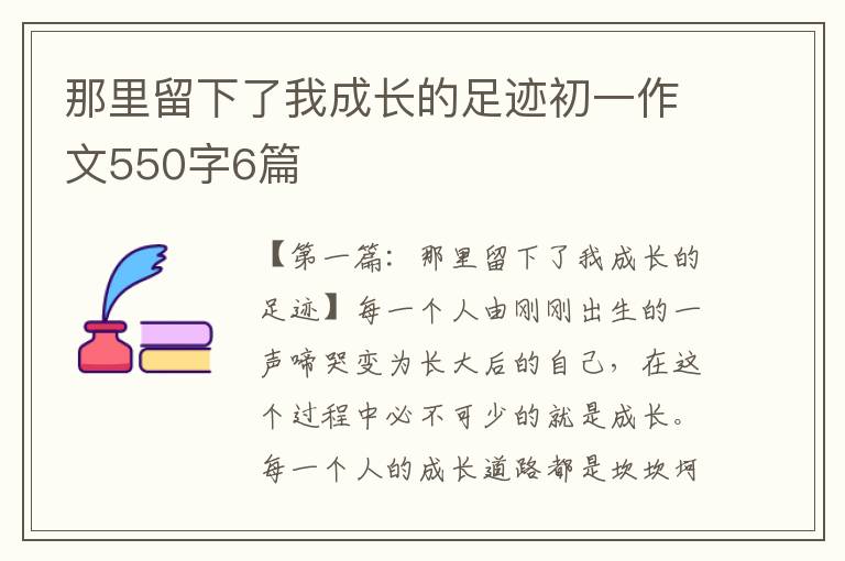 那里留下了我成长的足迹初一作文550字6篇