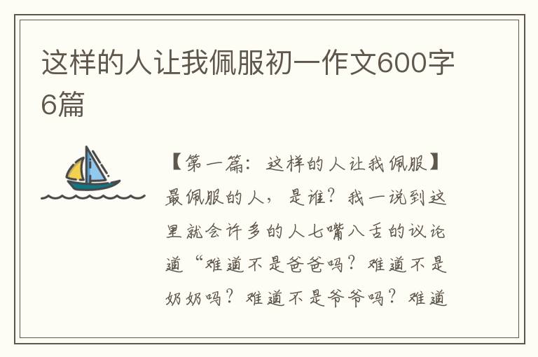 这样的人让我佩服初一作文600字6篇