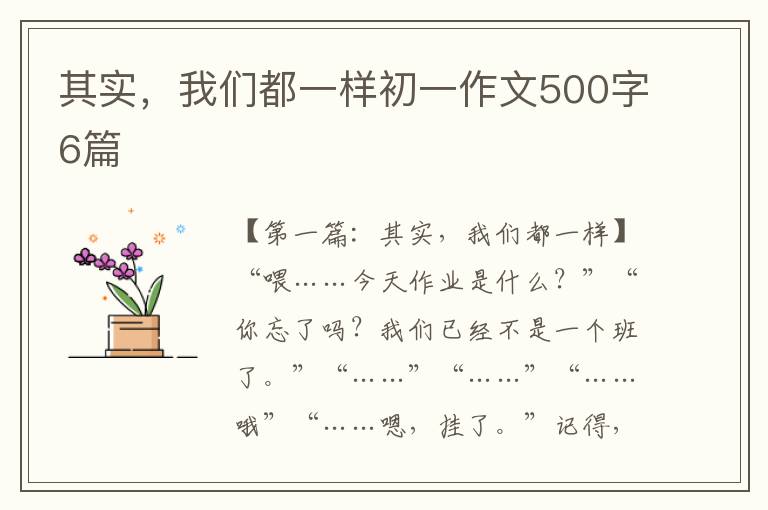 其实，我们都一样初一作文500字6篇