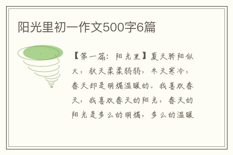 阳光里初一作文500字6篇