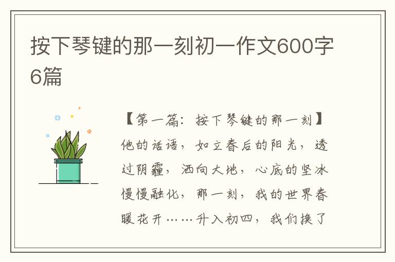 按下琴键的那一刻初一作文600字6篇