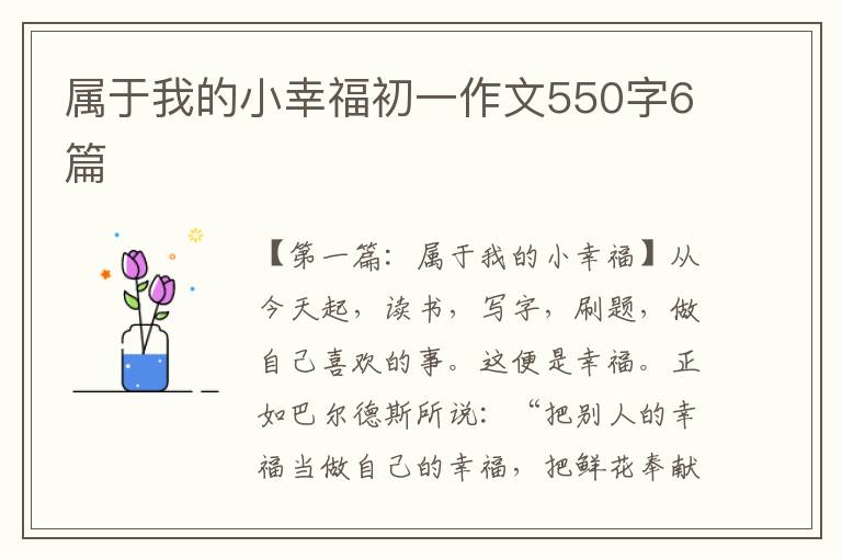 属于我的小幸福初一作文550字6篇