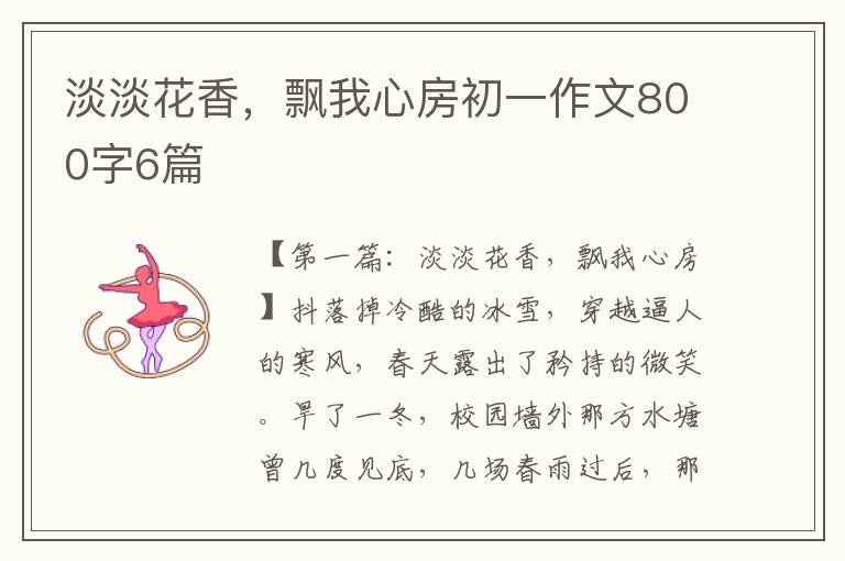 淡淡花香，飘我心房初一作文800字6篇