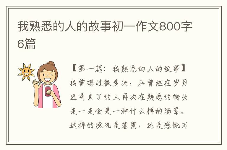 我熟悉的人的故事初一作文800字6篇