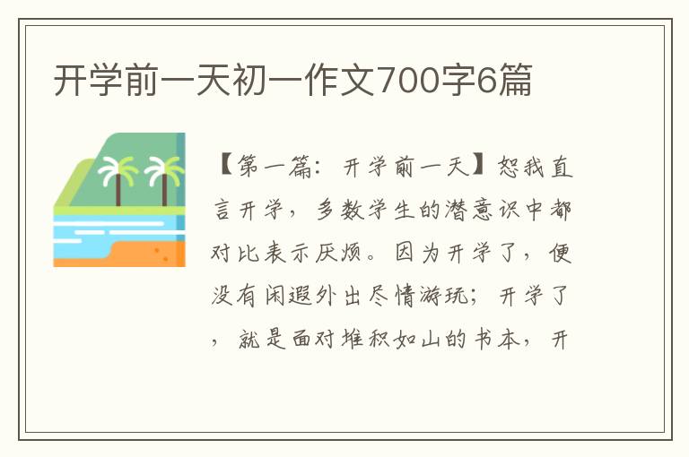 开学前一天初一作文700字6篇