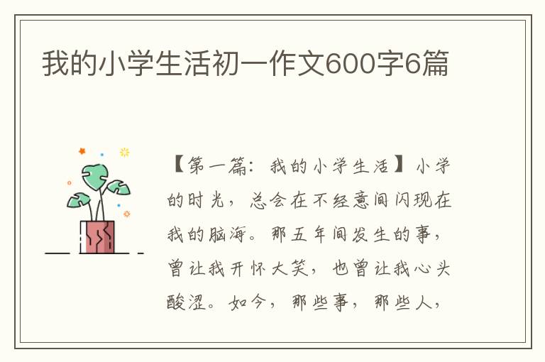 我的小学生活初一作文600字6篇