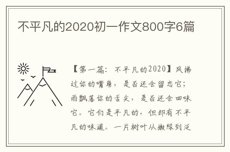 不平凡的2020初一作文800字6篇