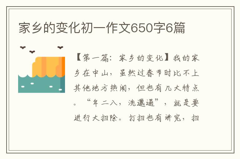 家乡的变化初一作文650字6篇