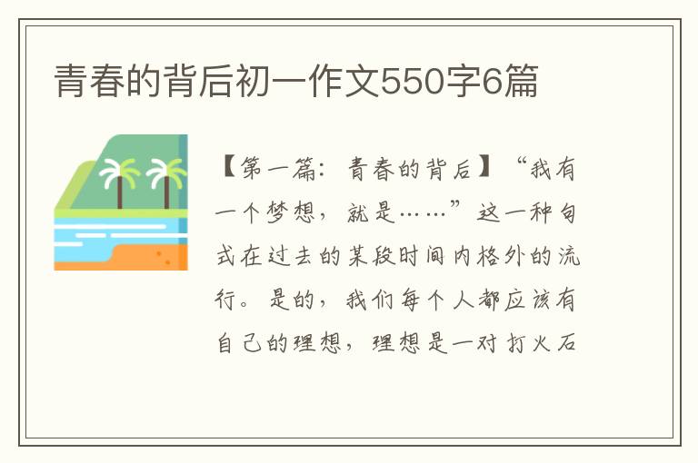 青春的背后初一作文550字6篇