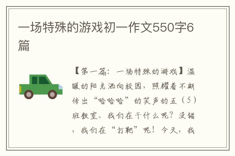 一场特殊的游戏初一作文550字6篇