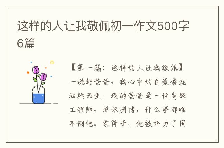 这样的人让我敬佩初一作文500字6篇