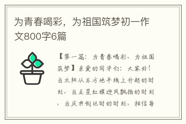 为青春喝彩，为祖国筑梦初一作文800字6篇