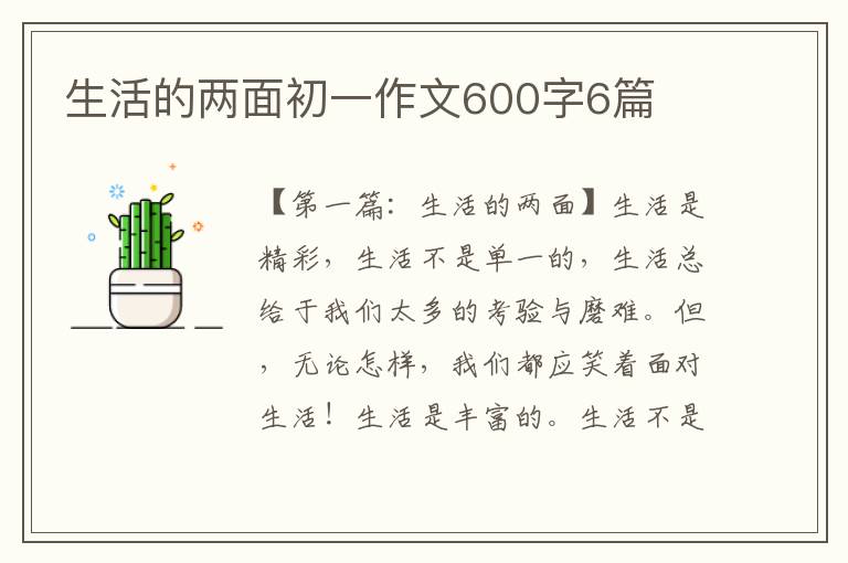 生活的两面初一作文600字6篇