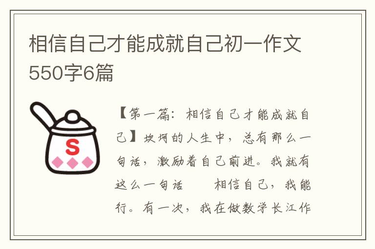 相信自己才能成就自己初一作文550字6篇