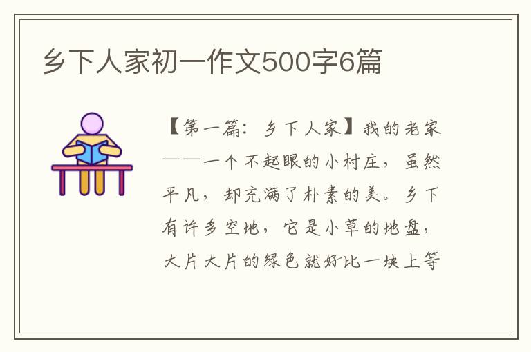 乡下人家初一作文500字6篇