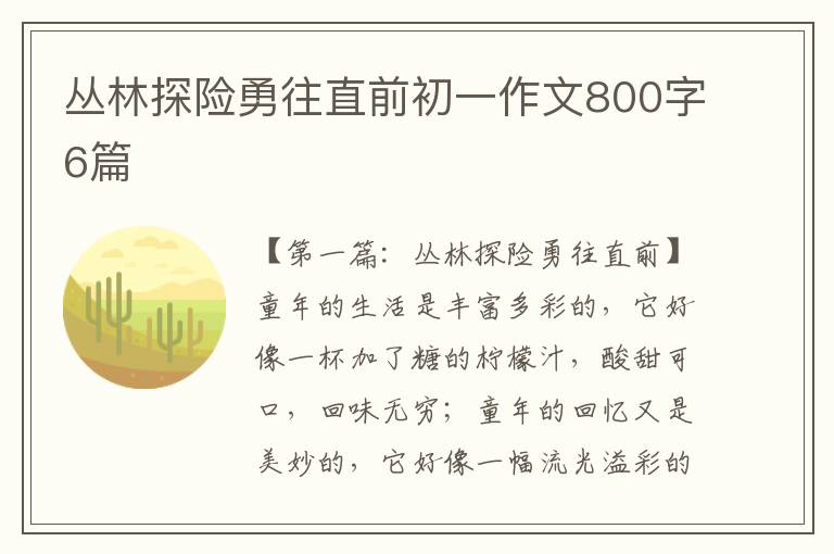 丛林探险勇往直前初一作文800字6篇