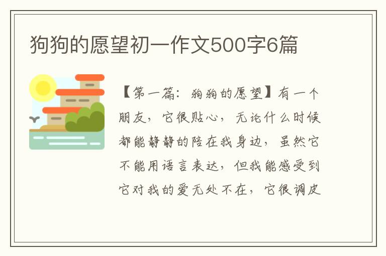 狗狗的愿望初一作文500字6篇