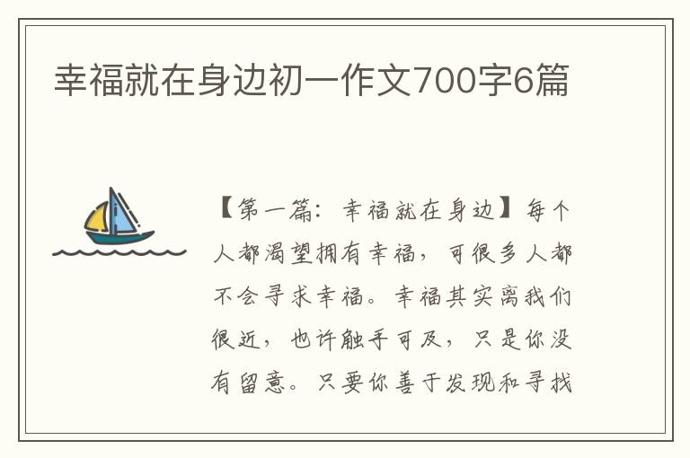 幸福就在身边初一作文700字6篇