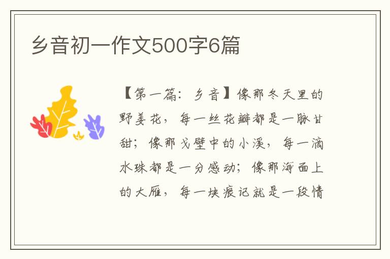 乡音初一作文500字6篇