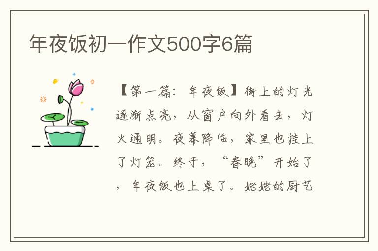 年夜饭初一作文500字6篇