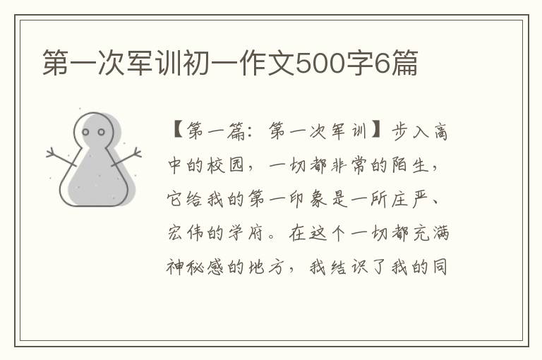 第一次军训初一作文500字6篇