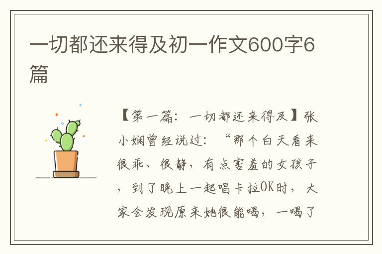 一切都还来得及初一作文600字6篇