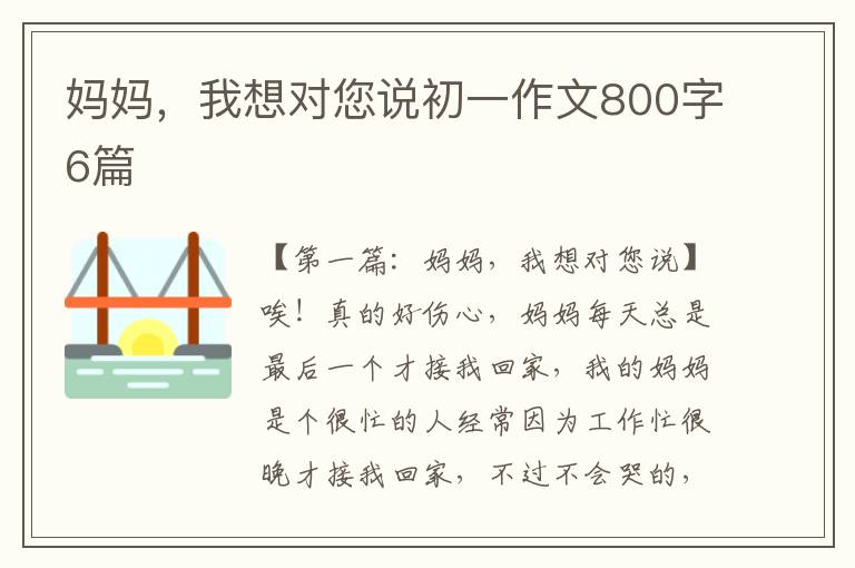 妈妈，我想对您说初一作文800字6篇