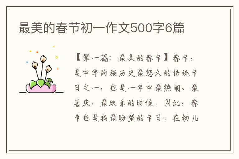 最美的春节初一作文500字6篇