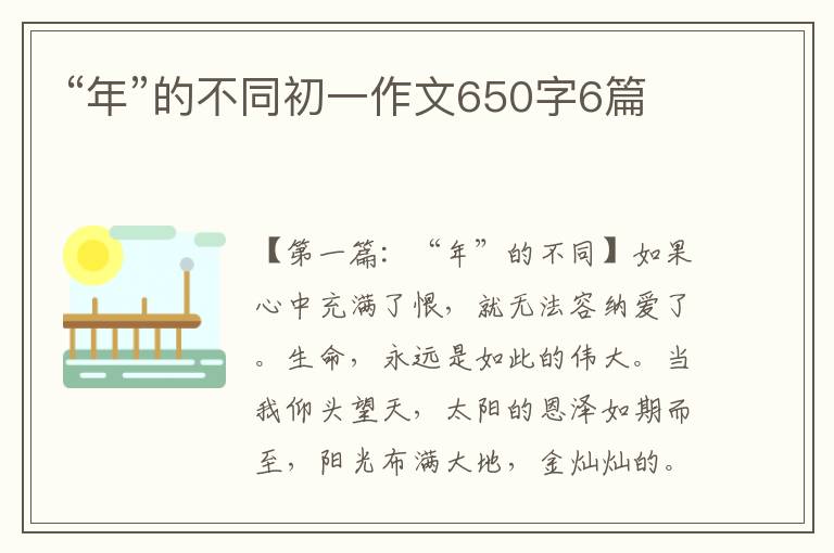 “年”的不同初一作文650字6篇