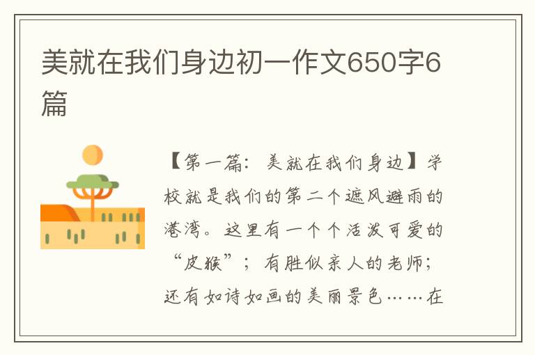 美就在我们身边初一作文650字6篇